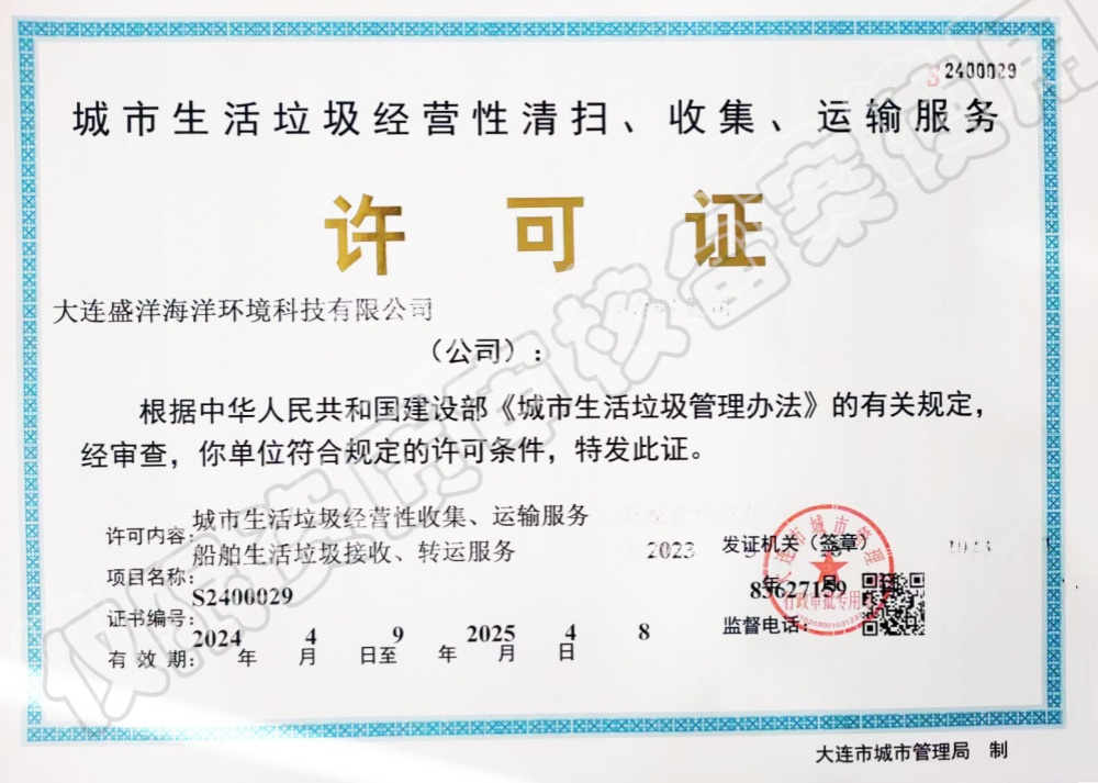 城市生活垃圾經(jīng)營(yíng)性清掃、收集、運(yùn)輸服務(wù)許可證